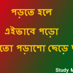 পড়তে হলে এইভাবে পড়ো | study motivation bangla