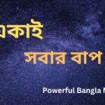একাই সবার বাপ । Powerful Bangla Motivation